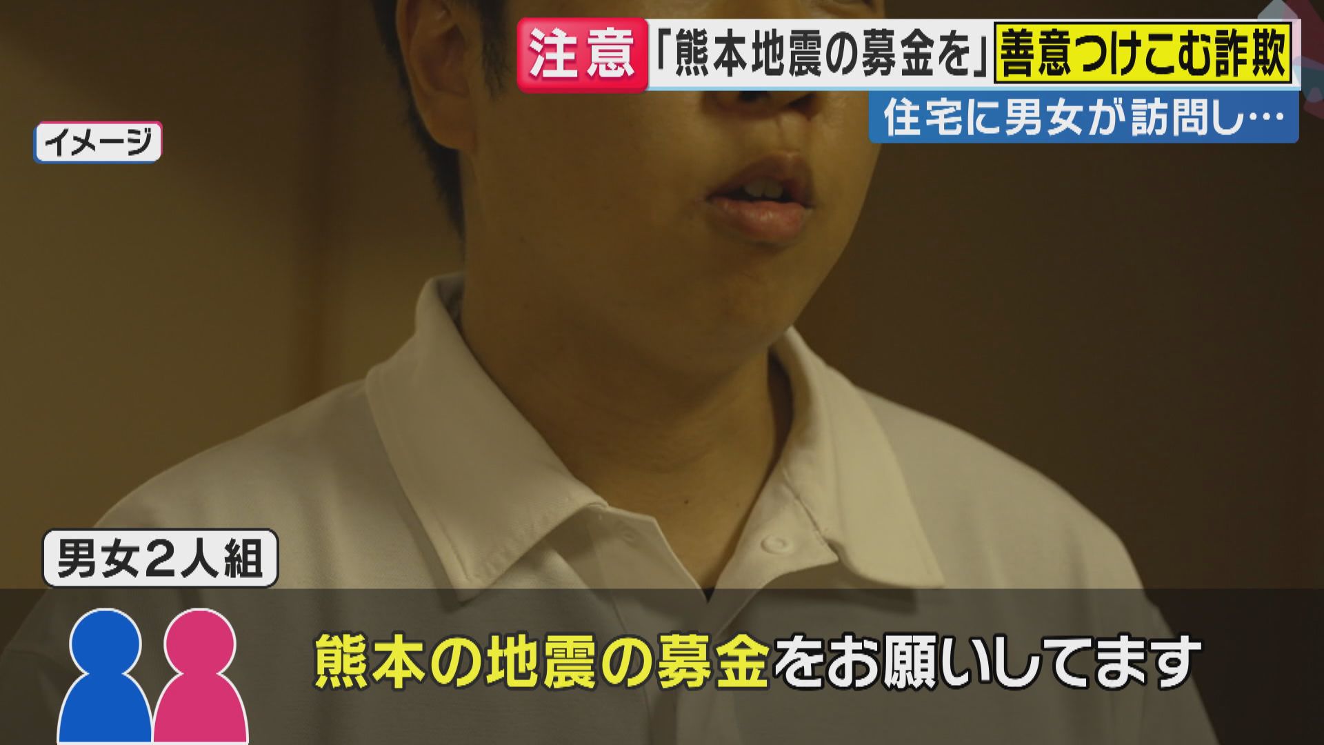 「市役所から委託を受けて熊本地震の募金をお願いしている」“善意につけこむ”悪質詐欺に注意　被害に遭わないために『身元の確認・その場での支払いを避ける』ことがポイントと専門家が解説　千葉豪雨でも同様事案