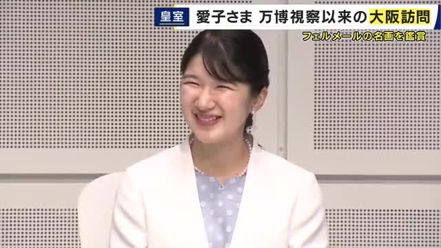 「この眼差しが人気なのがわかりました」愛子さま大阪ご訪問 フェルメール「真珠の耳飾りの少女」ご覧に　”真珠のイヤリング”身に付けられ…「フェルメールに敬意を込めている可能性」皇室解説委員が説明