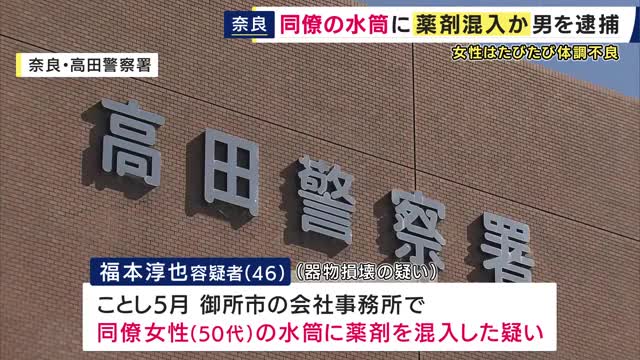 「全く身に覚えのないこと」同僚女性の水筒に“薬剤混入”した疑いで男を逮捕　容疑を否認　女性が飲むと体調不良になりその都度男が介抱　水筒から「意識障害起こす薬剤」検出