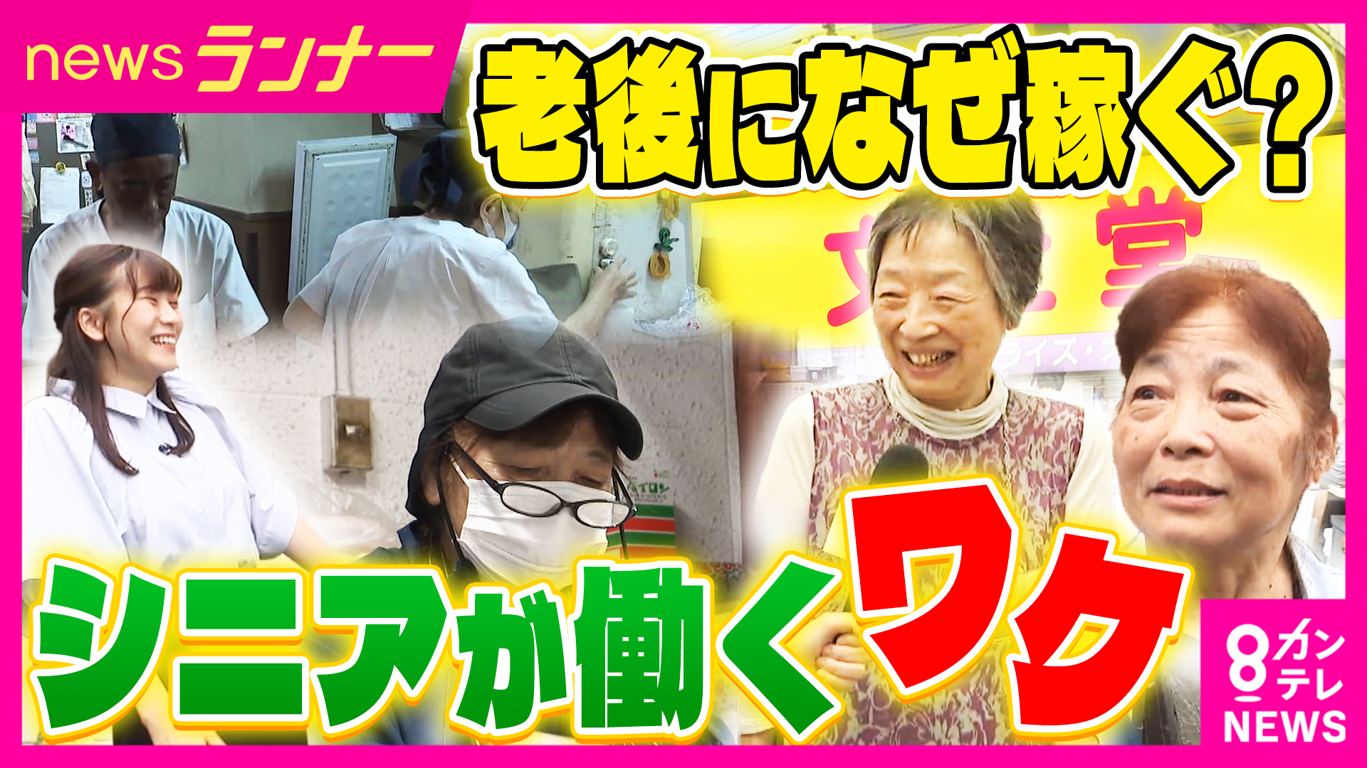 「お金より健康」「人生の楽しみに」4人に1人が働く時代 週6でスーパー勤務の76歳『閻魔帳』でミスを防ぐための努力も シニアが働く理由(カン ...