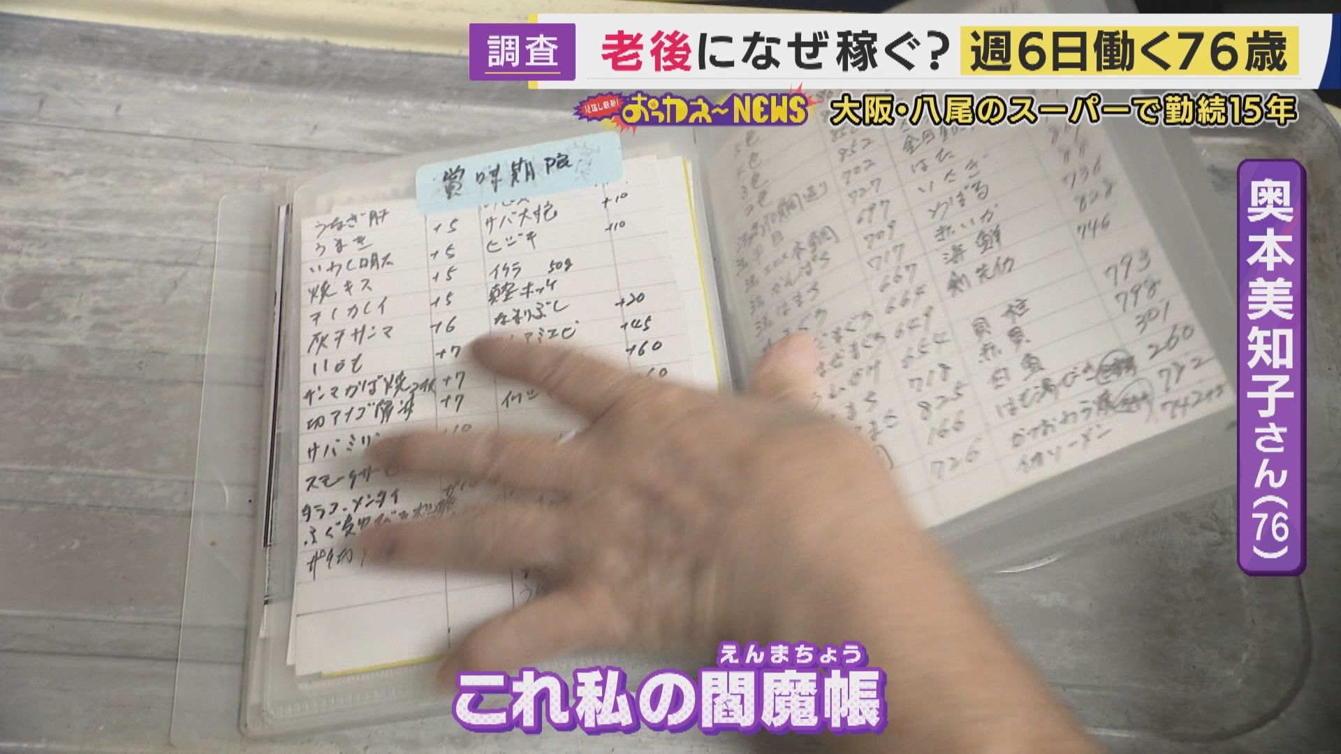 「お金より健康」「人生の楽しみに」4人に1人が働く時代 週6でスーパー勤務の76歳『閻魔帳』でミスを防ぐための努力も シニアが働く理由 ...