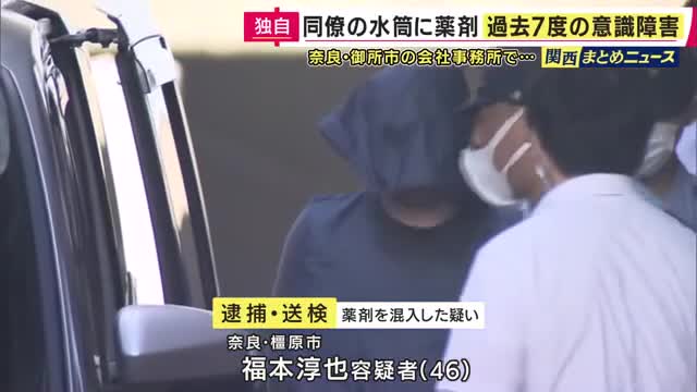1月以降で7回“体調不良”に　同僚女性の水筒に薬剤入れた疑いで男逮捕　女性は体調不良から事故も　男は容疑を否認「全く身に覚えがない」