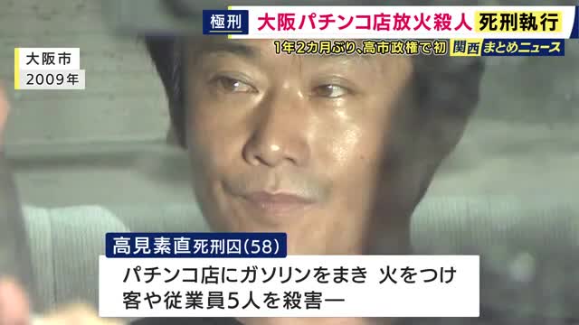5人殺害の大阪パチンコ店放火殺人事件　高見素直死刑囚の死刑執行　高市政権で初