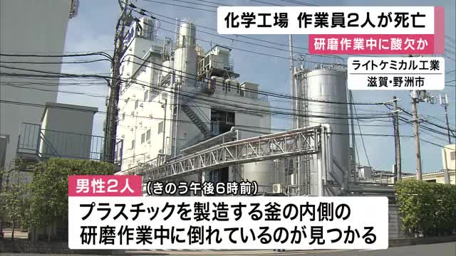 作業中に酸欠か　プラスチック工場で釜の研磨作業中の男性2人が死亡　滋賀・野洲市