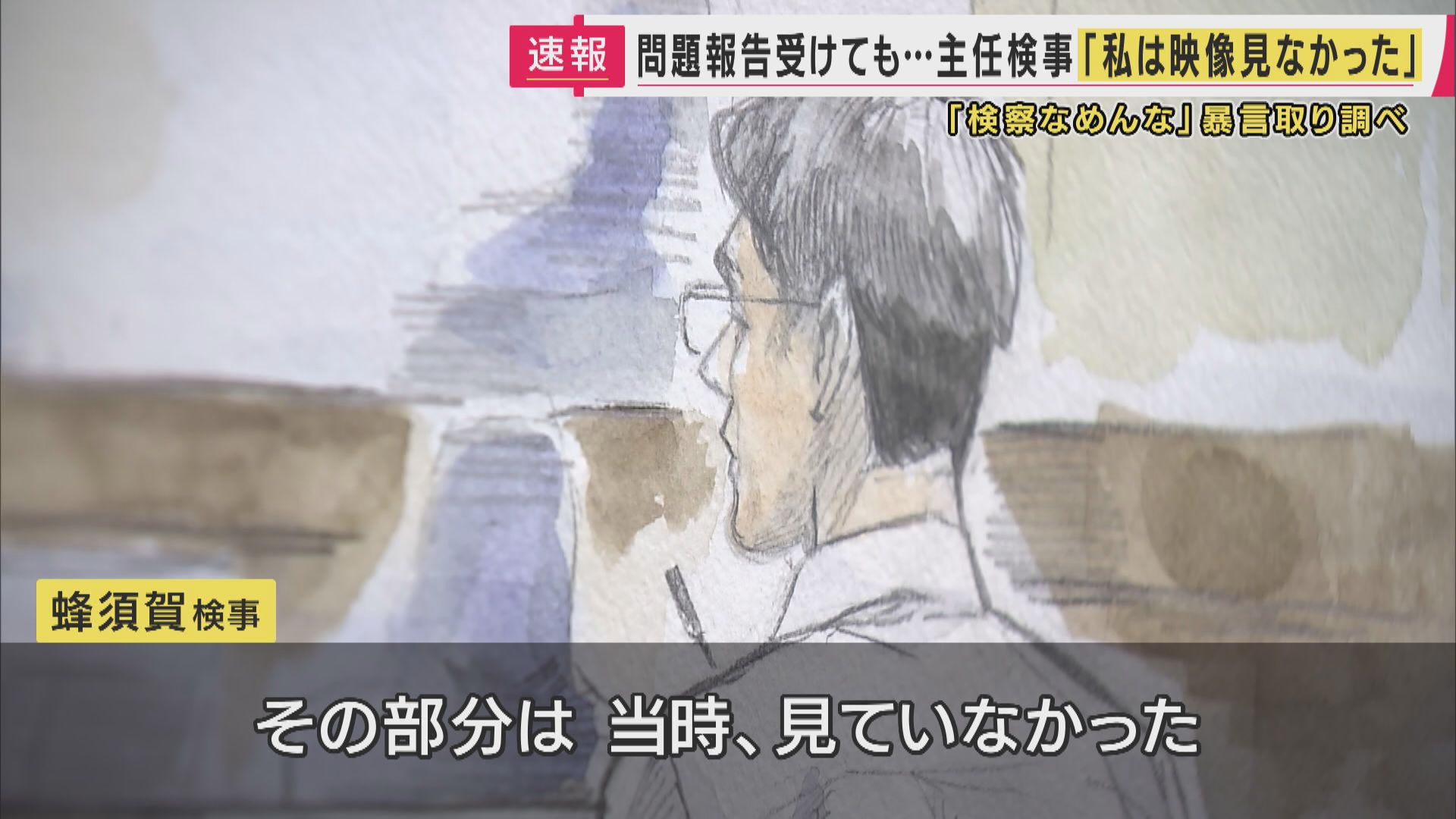 「私は見ていなかった」　”えん罪の供述”招いた特捜部の「検察なめんなよ」取り調べ　主任検事は映像を“見ず”　付審判で罪に問われた検事の裁判に証人として出廷し“主張”