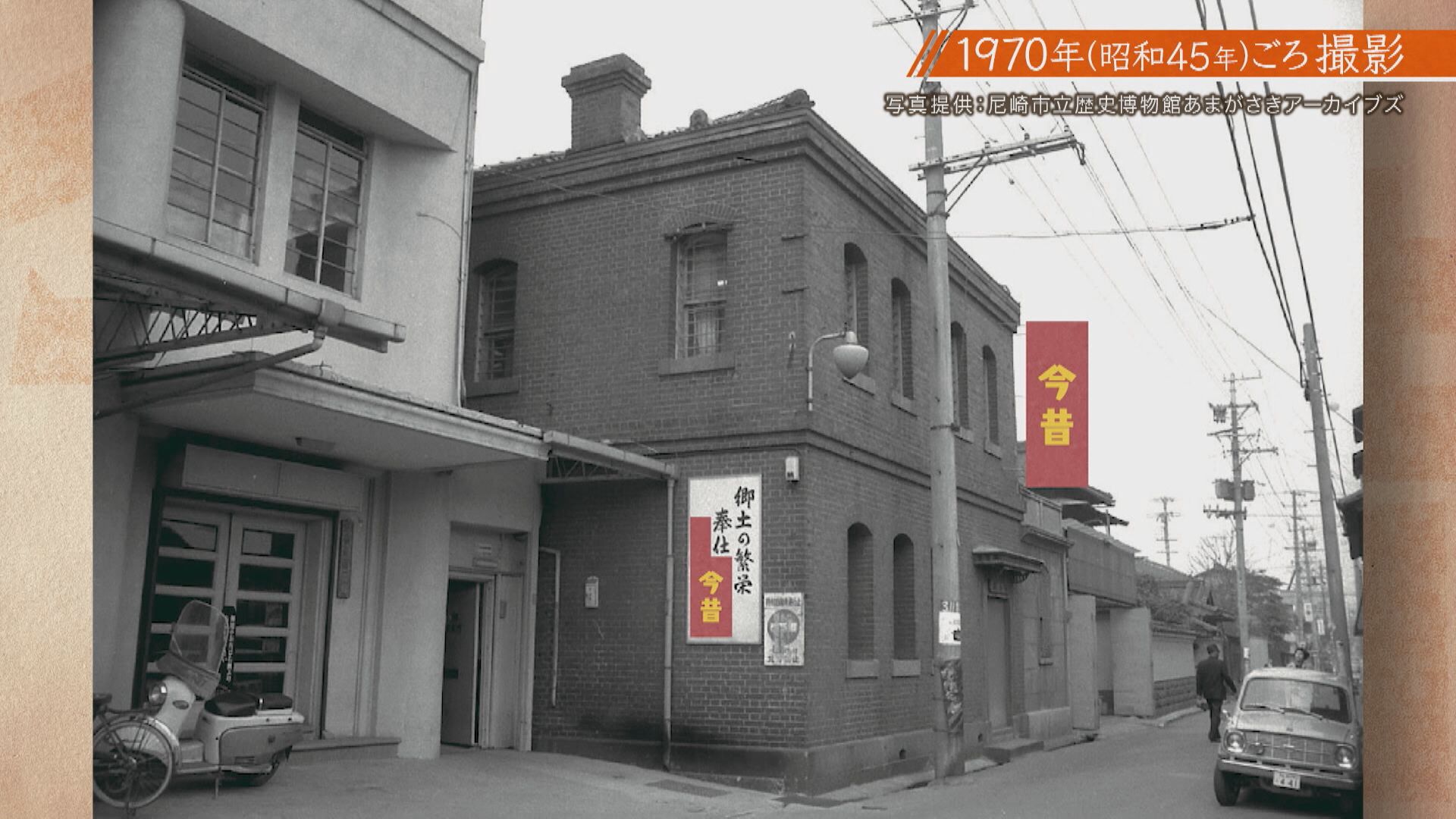 1970年「兵庫・尼崎市の謎のレンガ建物」を追え！　「あましん、尼崎好きやな～」尼崎信用金庫の知られざる歴史と“世界に260枚”の超レアコインにハイパーインフレ「1兆マルク硬貨」【兵動大樹今昔さんぽ】
