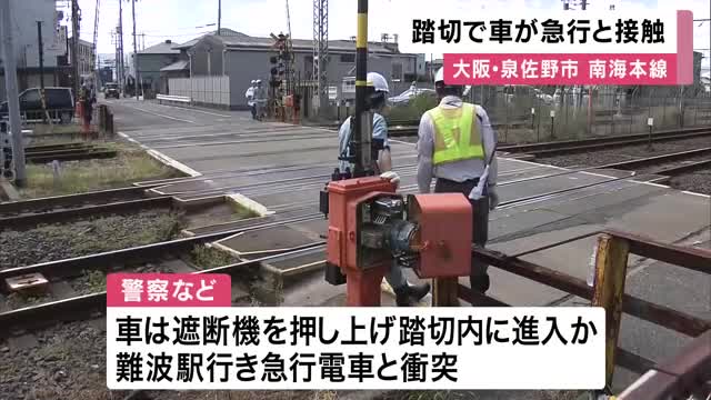 「車と電車が踏切内で接触した」南海本線で車と電車が衝突　車に乗っていた男性２人病院搬送　大阪・泉佐野市