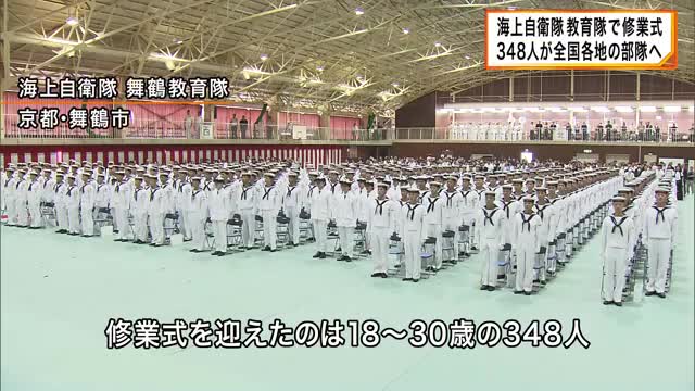 海上自衛隊舞鶴教育隊で修業式　１８～３０歳の３４８人が全国各地の部隊へ　自衛官としての第一歩