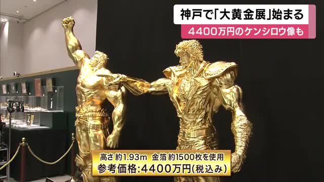 ケンシロウ“等身大”の黄金像も登場　神戸で「黄金展」　2億円越えのサッカーボールも　金の価格が高値で推移「昔らかすると10倍になった…」