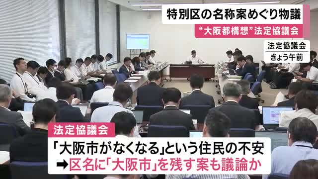 “都構想”の特別区の名称に「大阪市」残す提言めぐり批判も　法定協で唯一参加の維新からの”提言”を議論か　他会派からは「論点隠しだ」との批判