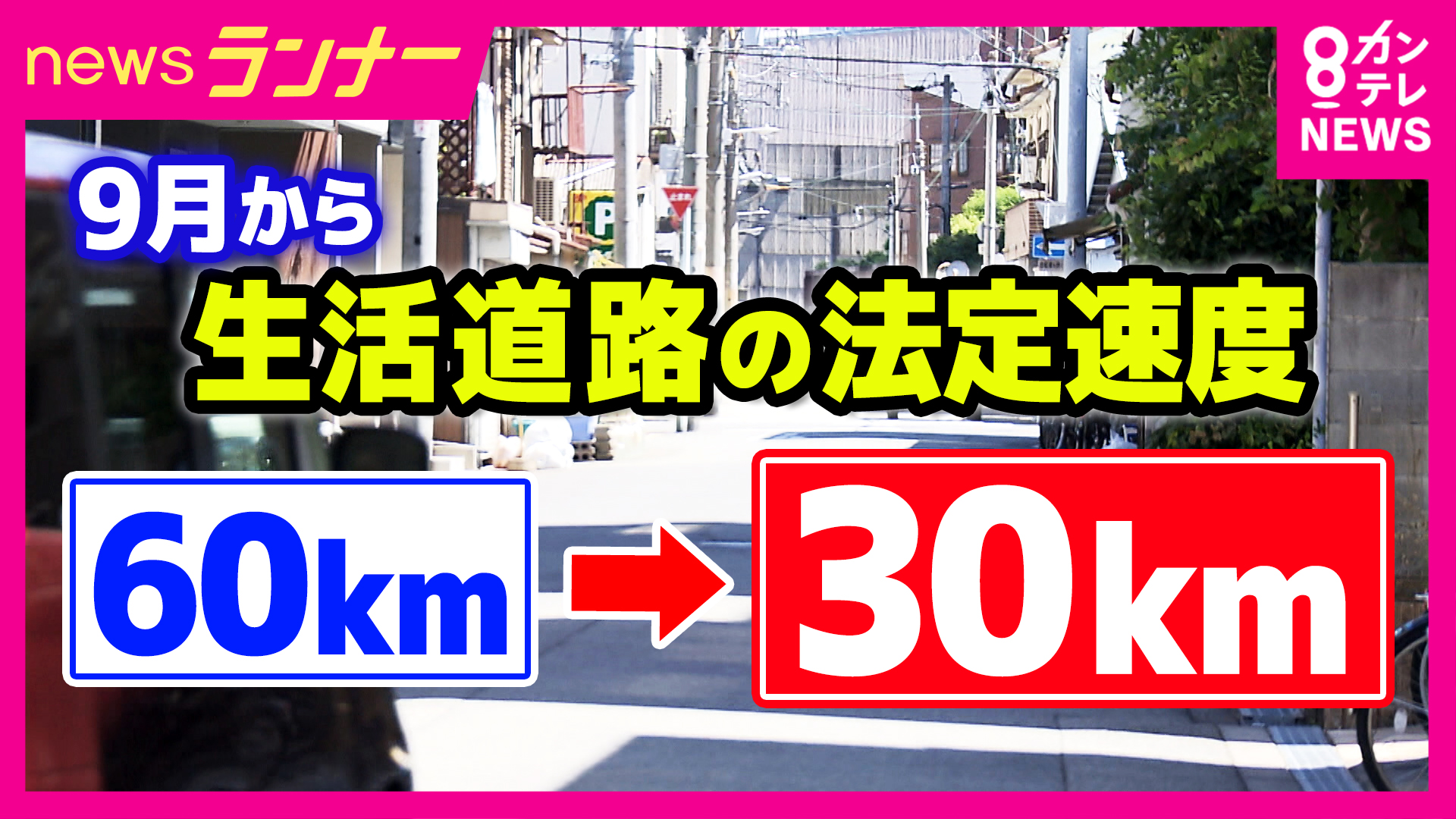 9月1日から“生活道路”の車の法定速度が時速60キロ→時速30キロに　時速30キロ以上で歩行者の致死率は大幅に増加　改正後は“抜け道シフト”で新たな事故の恐れも