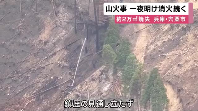 兵庫・宍粟市の山火事　鎮圧の見通し立たず　発生からまる1日経っても「山の尾根から煙」　2万平方メートル焼ける　人的被害・避難なし