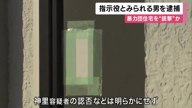 「山口組」傘下組織の住宅に「拳銃で実弾3発を発射し外壁やドアを壊した」疑い　指示役とみられる神戸山口組系の当時の組員の46歳男を逮捕　警察は認否や供述明らかにせず