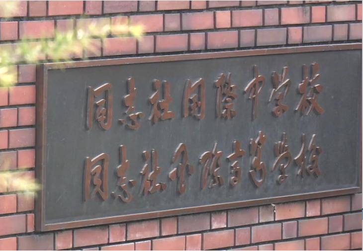 同志社国際高校が今年度の修学旅行中止を検討　女子高校生が死亡した辺野古転覆事故受け