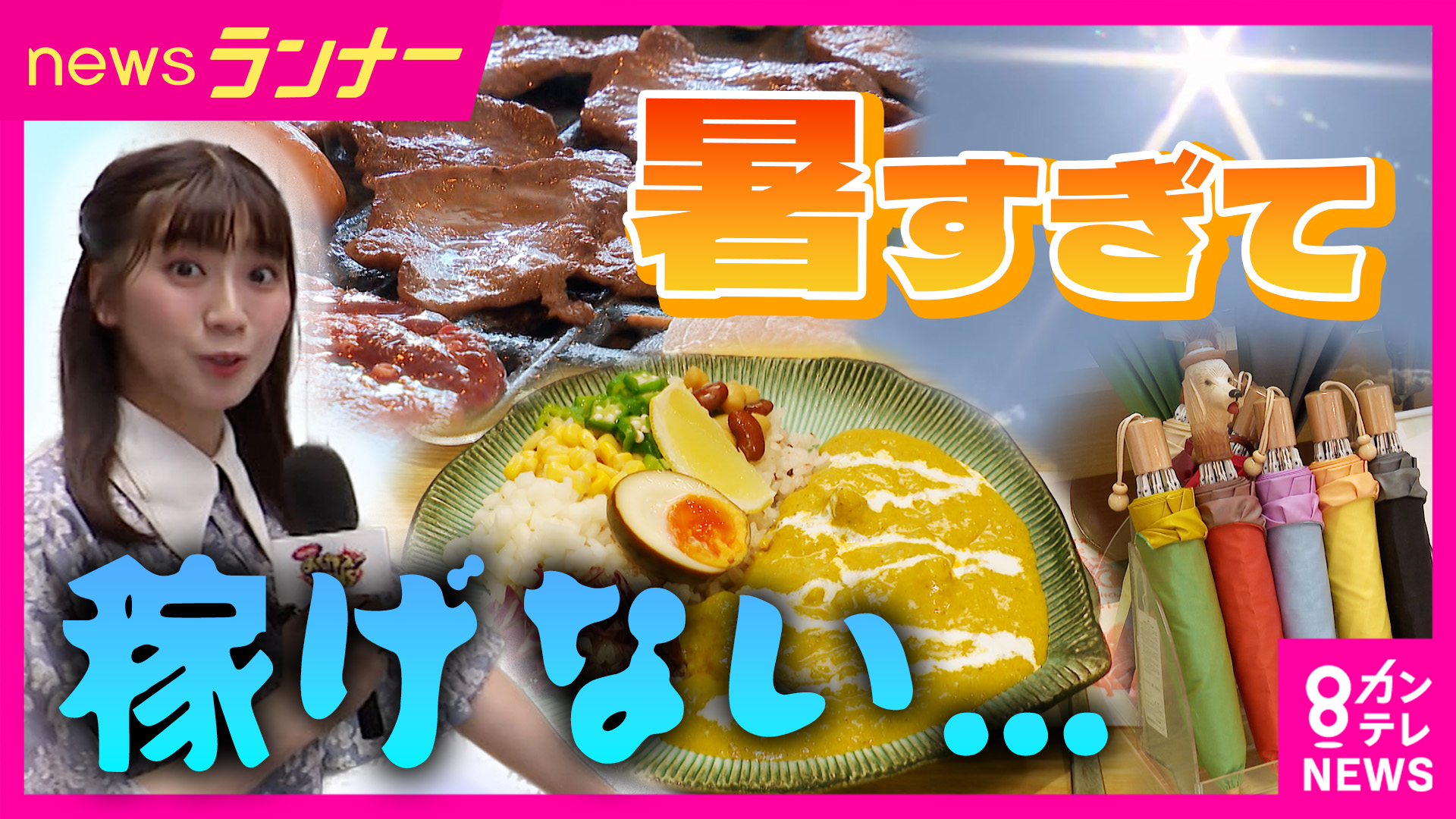 暑すぎて売り上げ減少…“猛暑の夏”に泣いた店　起死回生の一手は「室内BBQ」「男性用日傘」「冷やしカレー」