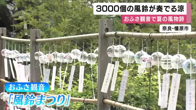 3000個を超える風鈴が一斉に鳴り響く　「おふさ観音」で夏の風物詩・風鈴まつり　色とりどりの風鈴が参拝客を魅了　奈良・橿原市