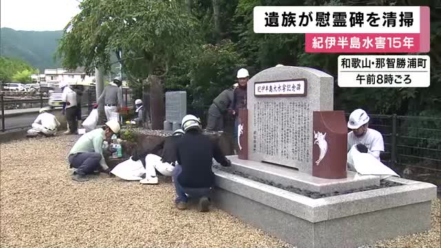 「紀伊半島水害」からまもなく15年　那智川の氾濫や大規模な土砂崩れで29人が犠牲　遺族らが慰霊碑を清掃　和歌山・那智勝浦町