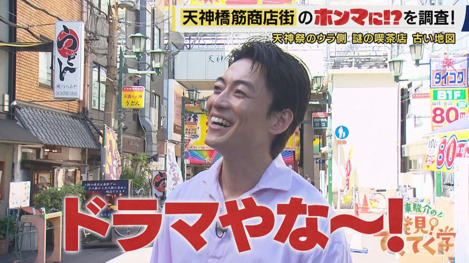 天神祭名物「ギャルみこし」ギャルは70キロ担いで一発芸までガチ審査で選抜　大阪最長の商店街・天神橋筋商店街で「ホンマに！？」情報連発　「おばあちゃんの手書き地図」が思わぬ人助けに【大東駿介てくてく学】