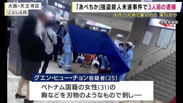 逮捕された3人以外にも「共犯者」か　防犯カメラに別の人物…女性が刺されバッグ奪われた強盗殺人未遂事件　大阪市