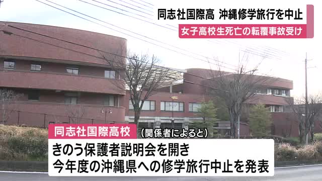 同志社国際高校が今年度の沖縄への修学旅行を中止　辺野古沖転覆事故で女子高校生（当時１７歳）と船長が死亡　遺族に刑事告訴された教師２人は配置換え