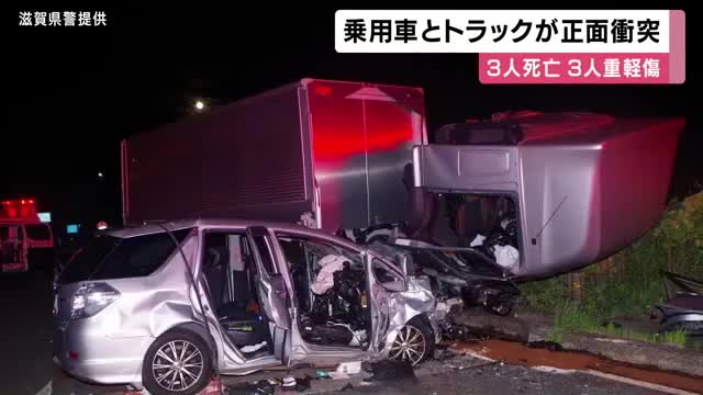 トラックと乗用車が正面衝突する事故　乗用車に乗っていた3人が死亡・2人が重傷　トラック運転手が軽傷　乗用車が中央線はみ出したか