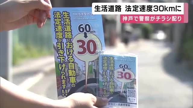 生活道路の法定速度が「時速30キロ」に　警察がドライバーに安全呼びかけ