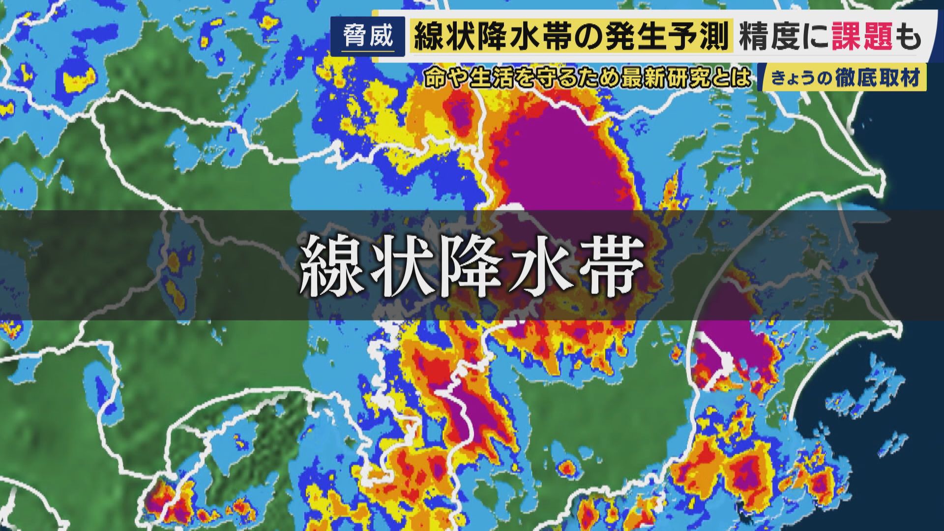 甚大な被害をもたらす“線状降水帯” 今年から「直前予測」開始も的中率はで30％で精度に課題　8月の千葉・石川・富山では最初の発生を予測できず　気象技術の現在地と対策は