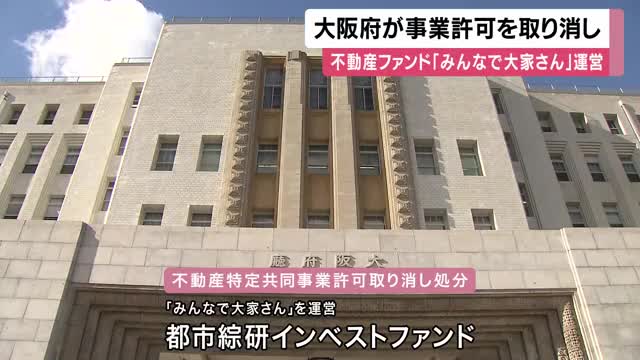 不動産投資「みんなで大家さん」事業終了へ　大阪府が運営会社の事業許可取り消し処分　2881億円の債務超過状態で分配金遅延などのトラブル
