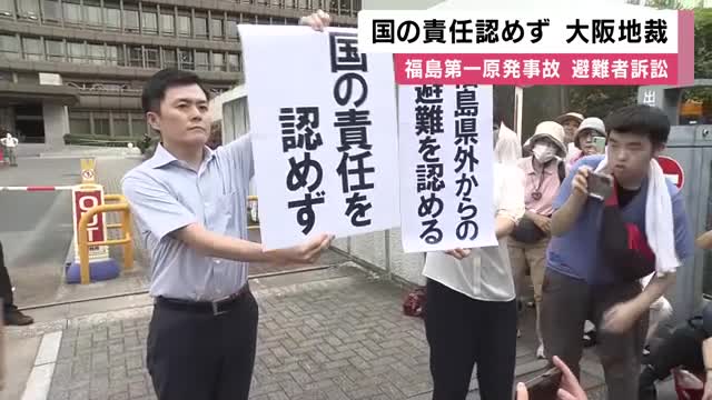 「不当な判決だと思う」　福島第一原発避難者訴訟　大阪地裁は国の責任認めない判決　2022年の最高裁判決以降、同様の判断続く