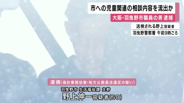「児童に関する相談内容」記載の資料を流出させたか　大阪府羽曳野市の職員の男が逮捕　相談寄せた26世帯に“匿名”で郵送　男は容疑を否認