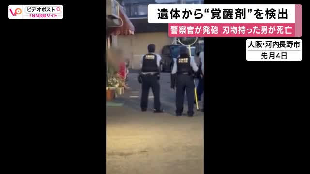 「遺体から“覚醒剤”検出」大阪・河内長野市で刃物を持った男が警告聞かずに近づき警察官に発砲され死亡の事件　容疑者死亡のまま書類送検　大阪府警「適法かつ適正な職務執行だった」