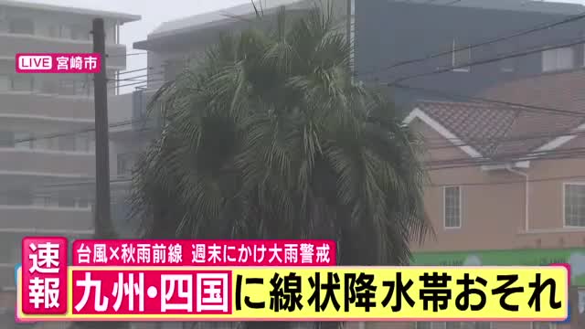 【現地報告】線状降水帯直前予想発表の宮崎　雨とともに台風接近に伴い強風も　週末にかけて“長期化”の恐れ　レベル4土砂災害危険警報も発表　厳重な警戒必要な状況