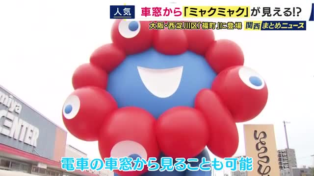「また会えて嬉しい」駅を降りるとミャクミャクがお出迎え　『いらっしゃい』モニュメントが道頓堀からお引越し　阪神なんば線の車窓からも楽しめる