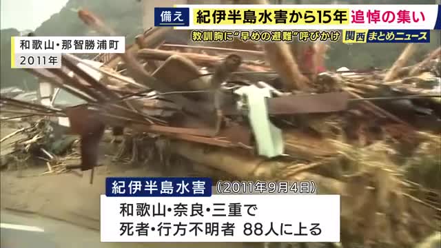 「遺族にとっては毎年つらい思いがフラッシュバックする」　死者・行方不明者88人　紀伊半島水害から15年