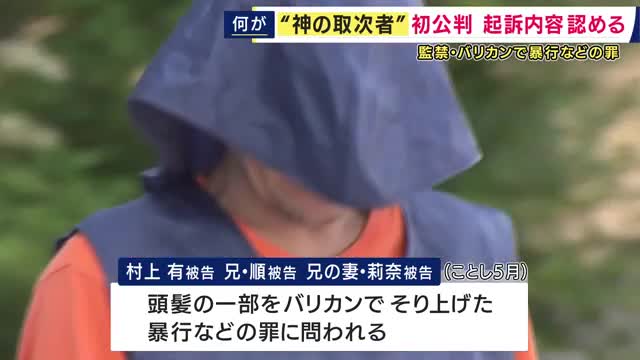 “神の取次者”自称の男が初公判で起訴内容認める　10代の男性を監禁し、頭髪の一部をバリカンで剃り上げた暴行などの罪に問われる