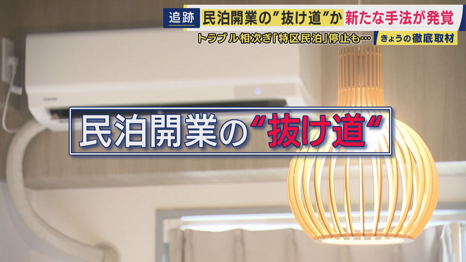 マンションの一室で「旅館業」　トラブル相次ぎ「特区民泊」新規受付停止も民泊開業の“抜け道”か　旅館業申請が急増　大阪市は規制強化へ