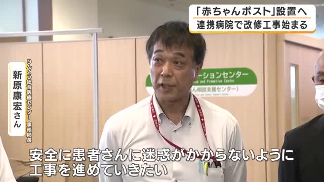 「赤ちゃんポスト」設置へ一歩　連携する病院で改修工事始まる　「内密出産」導入も準備…来年度中の事業開始目指す　大阪・泉佐野市
