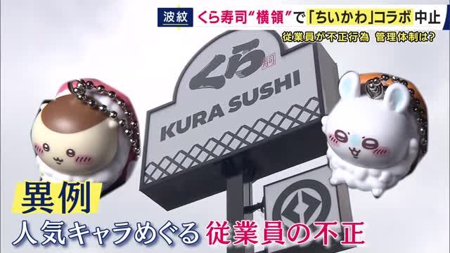 くら寿司現役従業員「ちいかわコラボ」景品は「いつもより管理ルールが厳重だったが店舗によっては緩いところもあった」　従業員の“横領”発覚で突如中止に　“高額転売”横行「一部の人間のせいで残念」とも