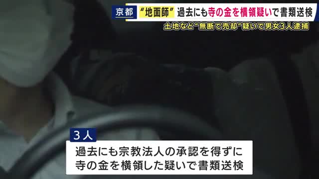 京都の寺をめぐる“地面師”事件　逮捕された3人は「宗教法人の承認を得ずに金を横領した疑い」で過去にも書類送検　住職の男が主導者を引き入れ・無断で寺所有の土地など売却し2億円超得たか