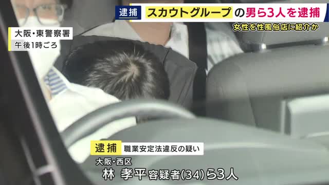 「女性2人を性風俗店に紹介した疑い」“スカウトグループ”の男ら3人逮捕　男らは店側と“SNS”でやり取りか　国内最大級グループ「ナチュラル」との関連を視野に捜査