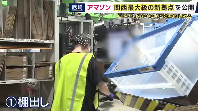 「数千人の従業員と3000台のロボットが注文に対応」甲子園球場3つ分・関西最大級『アマゾンの物流拠点』に潜入　「テクノロジーの導入で人間がより効率的に安全に働ける」