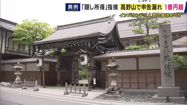 【解説】総額は「1億円超」高野山「宿坊」営む複数の宗教法人が申告漏れ　宿坊は「宿泊費・食事抜きで1000円以下なら非課税」も「1000円超なら宗教法人でも課税」に