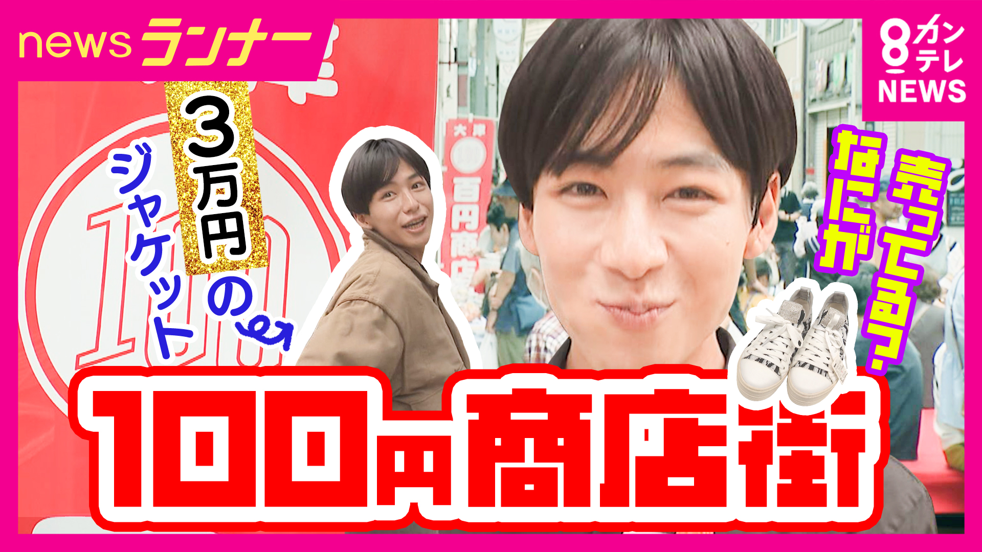「3万円のジャケット」も100円で販売　苦境の商店街に3～4万人を呼び込む秘策「100円商店街」　「最初は店側も『何したってあかん』と」発起人語る狙いは“まず知ってもらうこと”