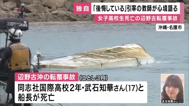 「当然、死ぬまで背負っていく」引率の教師が初めて取材に応じる　沖縄・辺野古沖で船2隻が転覆　修学旅行中だった同志社国際高校の女子生徒が死亡　＜独自＞