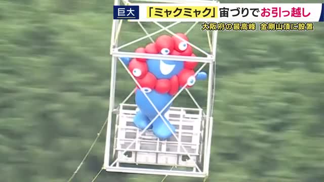 「まさか"空飛ぶミャクミャク”を見るとは」大阪・関西万博の人気マスコット"ミャクミャク”が宙づりでお引っ越し　標高1000メートル超えの大阪・金剛山頂へ