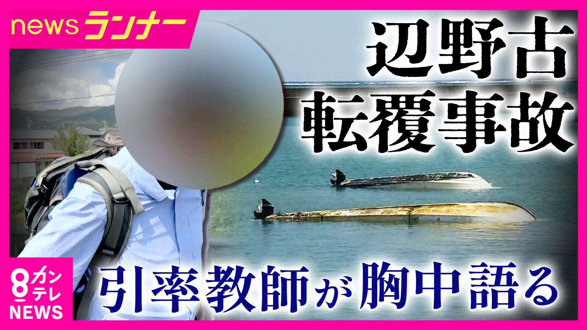 【独自】「『後悔している』・『していない』という話なら質問しなくても分かるじゃないですか。当然死ぬまで背負っていく」　辺野古転覆・引率教師が語る　同志社国際高の女子生徒死亡　在校生からも募る不信感