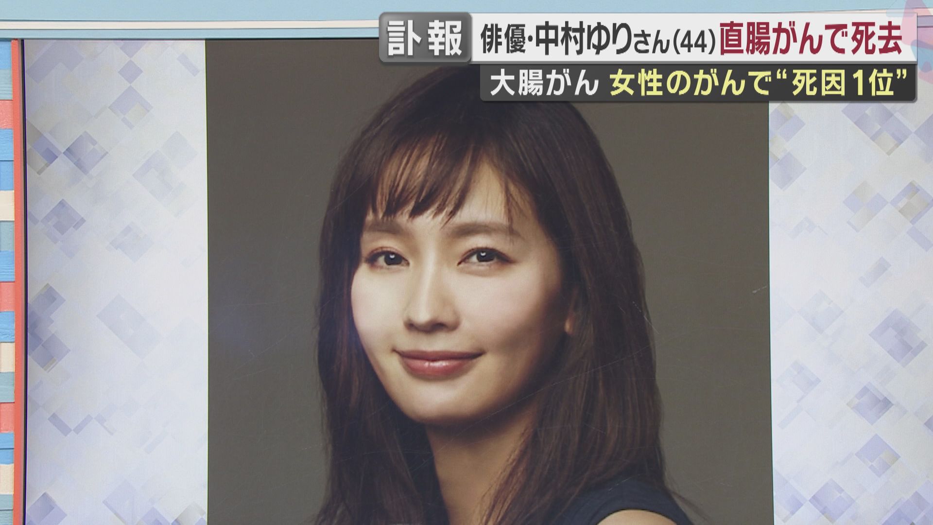中村ゆりさん　大腸がんの一種「直腸がん」で死去　初期症状は出やすいものの検査が遅れ「切除不能」のケースも　直腸がんを経験した医師が語る検査の重要性と治療のイマ