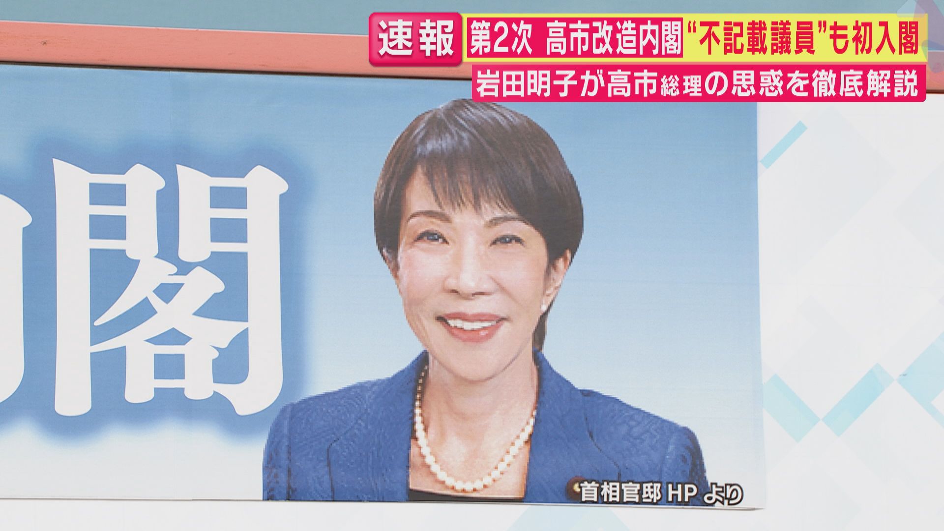 【解説】高市総理は「党の処分も終わり衆院選で禊が済んでいる。次は仕事で返してという意思表示だろう」と元NHK政治部・岩田明子氏　政治資金問題・不記載議員2人が問題発覚後初入閣　改造内閣顔ぶれ固まる