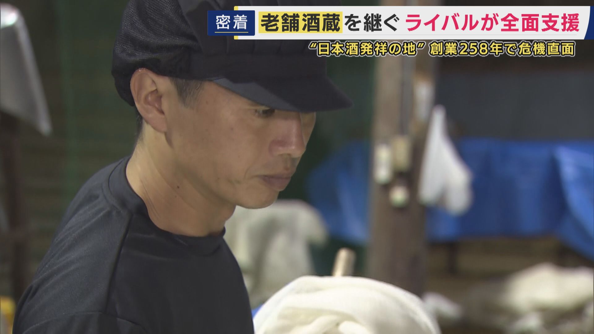 “酒造り経験はゼロ”元高校教師が酒造りの道へ　杜氏不在で創業以来初の酒造りを断念　かつての生徒とともに歴史をつなぐ　“ライバル”の酒蔵が指導「2軒ともおいしければ、わくわくする」