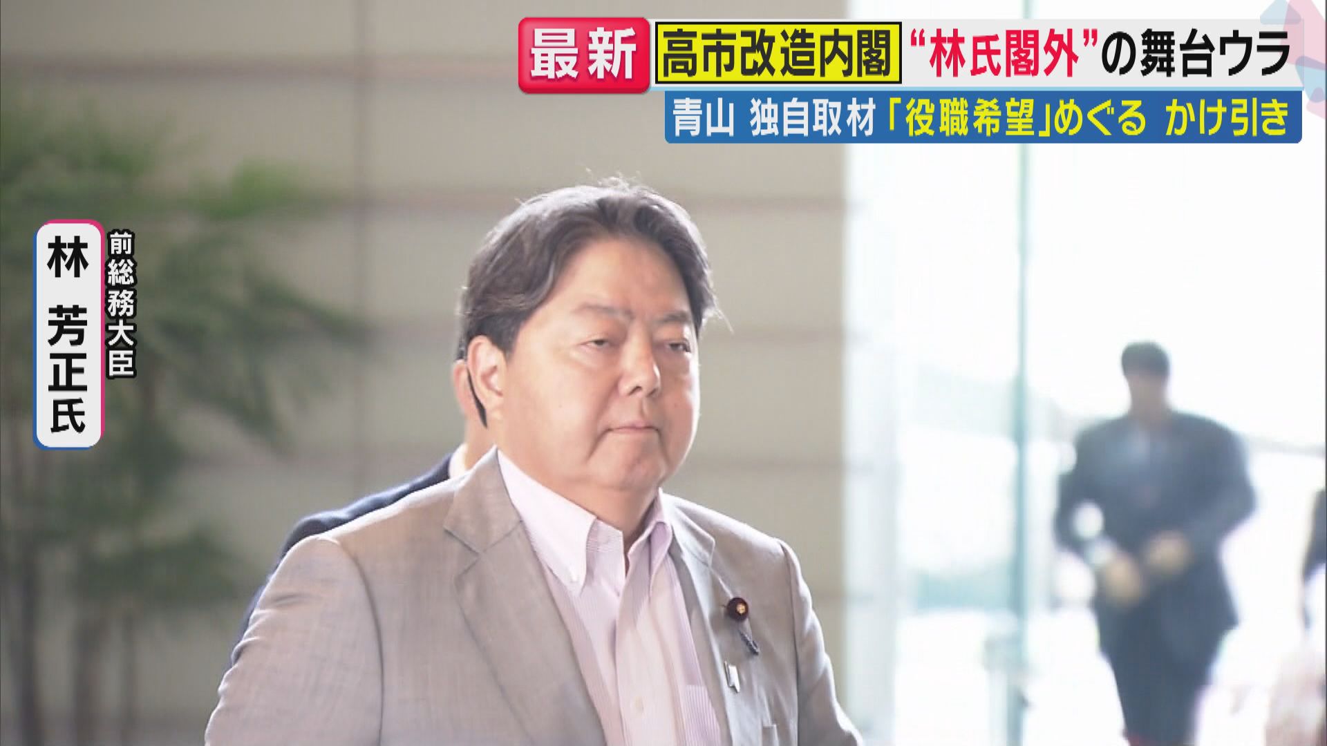 【解説】高市改造内閣で“ライバル”林氏閣外…青山和弘氏が独自取材　「役職希望アンケート」で“静かな駆け引き”「そろそろ高市政権と距離を置いて総裁選の準備をしたいと周辺にもはっきり言っていた」